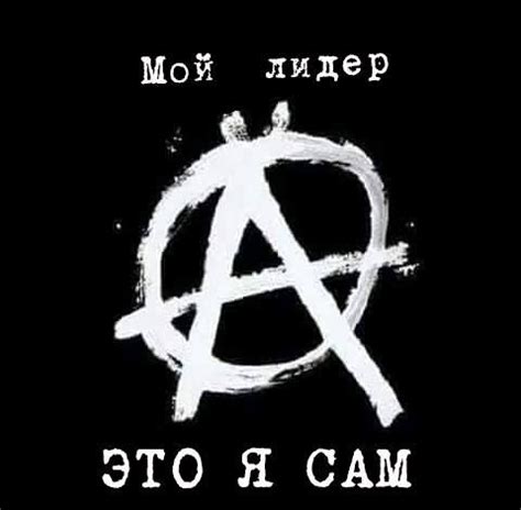 Анархия | Анархия, Рок плакаты, Анархизм