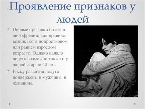 Шизофрения и ее проявления