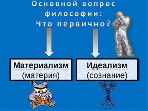 Материализм и идеализм, как два основных направления в философии ...