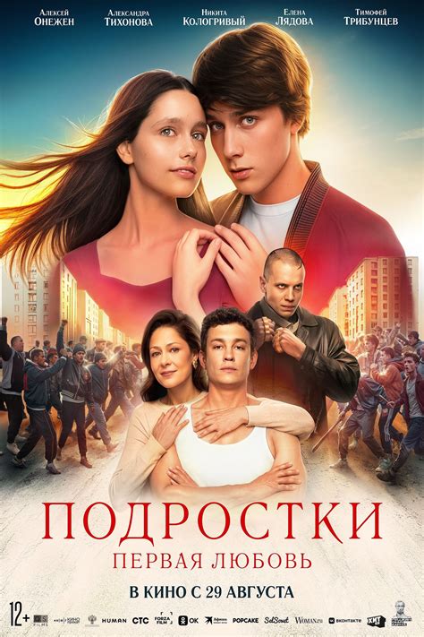 Подростки: Первая любовь (2024) - Posters — The Movie Database (TMDB)