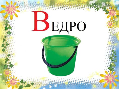 Картинки про букву В детям — учим русский алфавит