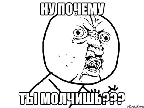 ну почему ты молчишь???, Мем Ну почему (белый фон) - Рисовач .Ру