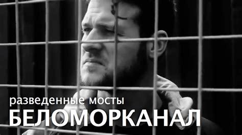 ПРЕМЬЕРА КЛИПА! БЕЛОМОРКАНАЛ - Разведенные мосты /1080p/ HD - YouTube