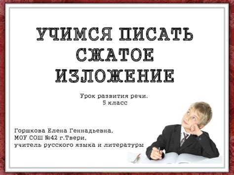 Учимся писать сжатое изложение 5 класс презентация, доклад