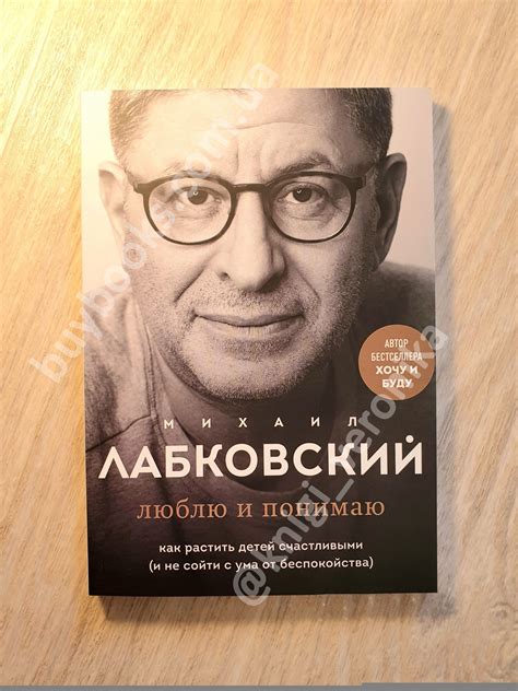 "Люблю и понимаю" Михаил Лабковский - купить книгу