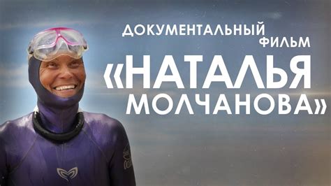 Документальный фильм "Наталья Молчанова" - YouTube