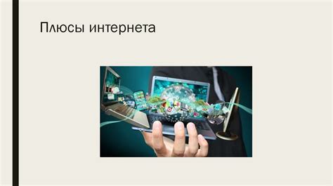 Польза и вред интернета - презентация онлайн