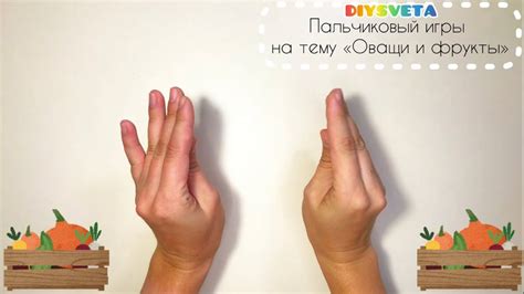 Пальчиковые игры на тему «Овощи и фрукты» 4 варианта. # ...