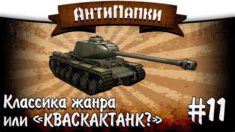 АнтиПапки #11: Классика жанра или "КВАСКАКТАНК?" - YouTube