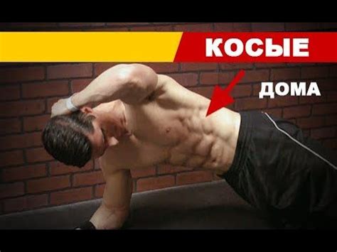 Домашнее Упражнение Для Прокачки Косых Мышц Пресса | Джефф Кавальер ...
