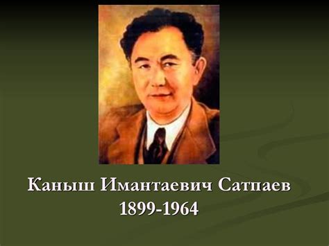 Каныш Имантаевич Сатпаев - презентация онлайн