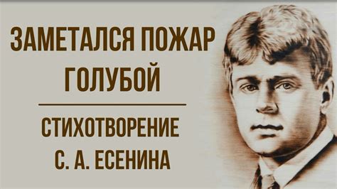 «Заметался пожар голубой» С. Есенин. Анализ стихотворения - YouTube