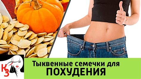 Тыквенные семечки для ПОХУДЕНИЯ. Правила использования - YouTube
