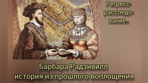Барбара Радзивилл - средневековая Джульетта в наши дни... - YouTube