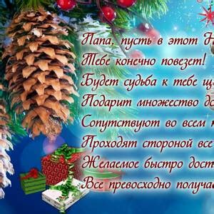 Скачать открытку на Новый Год папе и красивая картинка поздравление