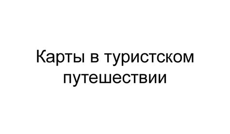 Карты в туристском путешествии - презентация онлайн