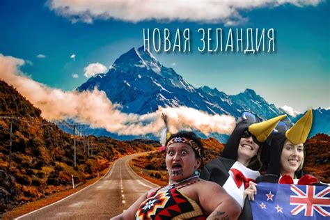 Пенсионеры-экстремалы в Новой Зеландии или как живут люди на краю мира