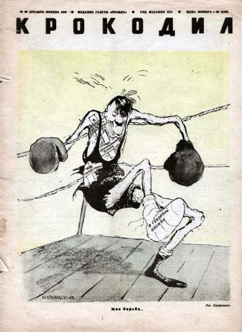 Взято з журналу Крокодил №48, декабрь 1942 год, издание газеты «Правда ...