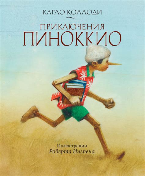 Карло Коллоди, Приключения Пиноккио – скачать fb2, epub, pdf на ЛитРес