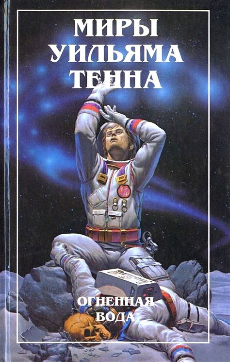 Уильям Тенн - Миры Уильяма Тенна. Огненная вода | 1443 Кб