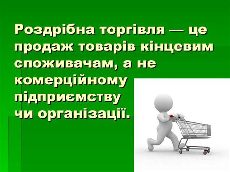 Оптова та роздрібна торгівля - презентация онлайн