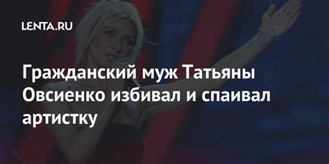 Гражданский муж Татьяны Овсиенко избивал и спаивал артистку: Музыка ...