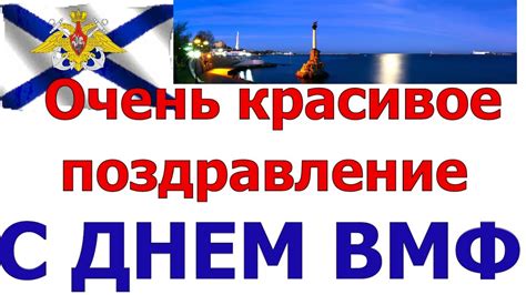 День Военно - Морского флота. Красивое поздравление с днем ВМФ - YouTube