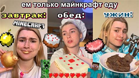 Я Пробую ЕДУ ИЗ МАЙНКРАФТА - YouTube