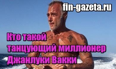 Кто такой танцующий миллионер Джанлуки Вакки