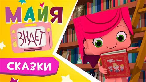 Майя знает - 2 Серия - Сказки - YouTube