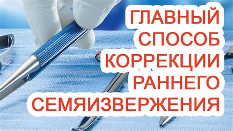 Главный способ коррекции раннего семяизвержения - YouTube