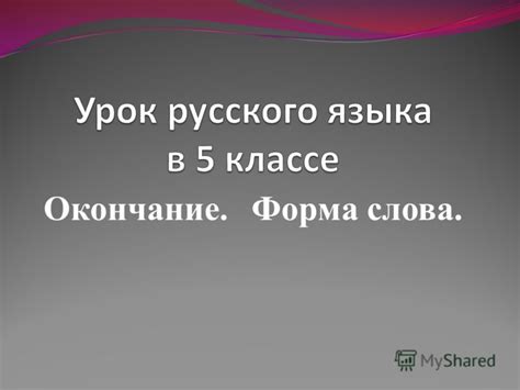 Презентация на тему: "Окончание. Форма слова.. Опять зима и листья в ...