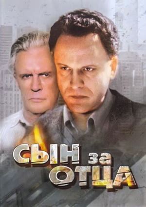 Фильм "Сын за отца..." - смотреть онлайн бесплатно и легально на MEGOGO.NET