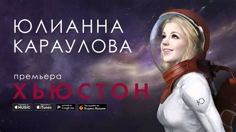 Юлианна Караулова - Хьюстон - YouTube