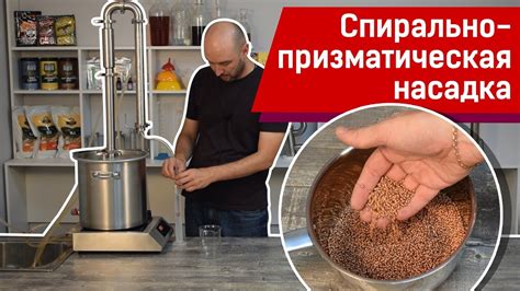 Медная спирально-призматическая насадка (СПН): использование - YouTube