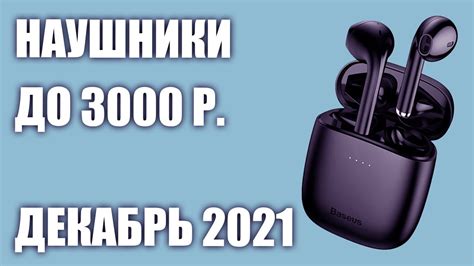 ТОП—8. Лучшие беспроводные наушники до 3000 руб. Рейтинг на Декабрь ...