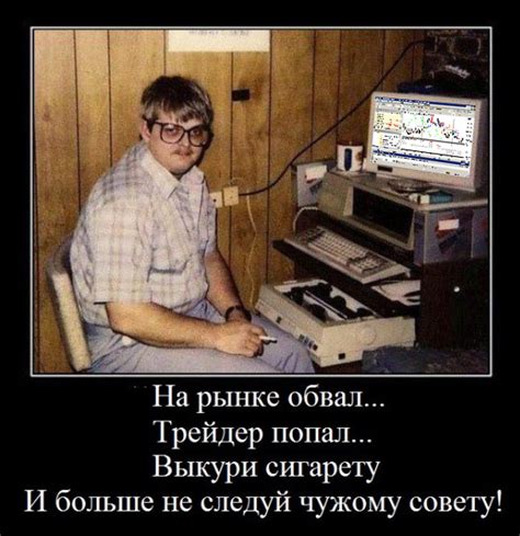 Часть 6. Биржевые демотиваторы (15 картинок) | Биржевой навигатор