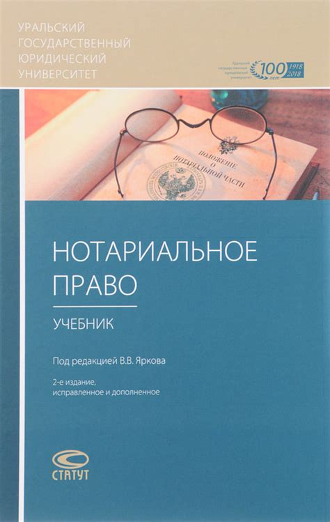 Нотариальное право. Учебник, Ярков Владимир Владимирович - купить книгу ...
