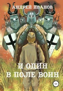 "И один в поле воин" скачать fb2, rtf, epub, pdf, txt книгу Иванов ...