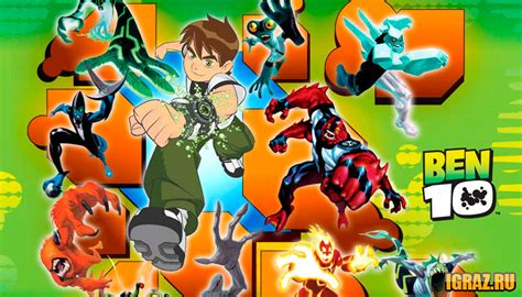 Игры Бен 10 — Онлайн игры на Играз.ру