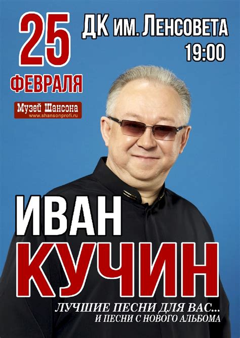 Музей шансона :: Иван Кучин :: Постеры