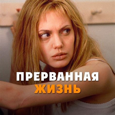 Биографический фильм, снятый по книге Сюзанны Кейсен, которая провела ...