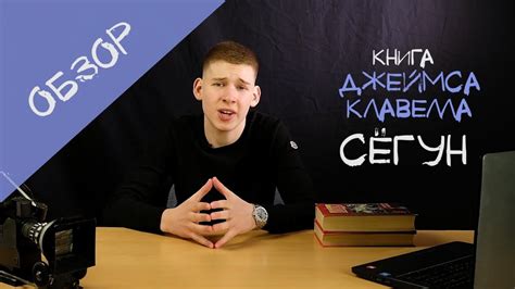 Сёгун - обзор книги Джеймса Клавелла - YouTube