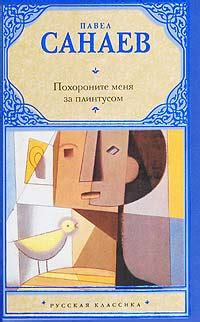 Книга Похороните меня за плинтусом - читать онлайн. Автор: Павел Санаев ...