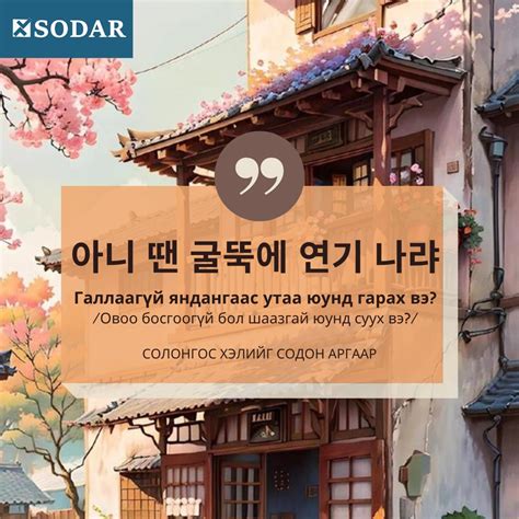 SODAR Солонгос хэлийг содон аргаар