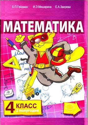 Математика. Учебник. 4 класс. 2 полугодие. Гейдман Б.П. и др. Учебники ...
