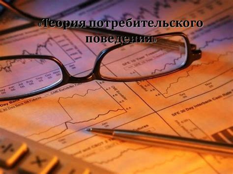 Теория потребительского поведения - презентация онлайн