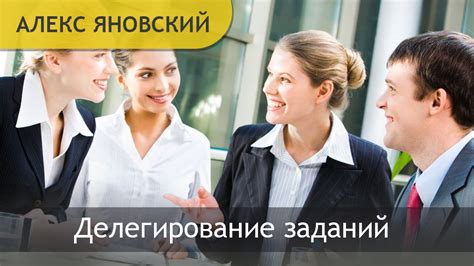Делегирование. Что такое делегирование? Делегирование заданий. Как ...