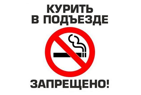 КУРЕНИЕ ЗАПРЕЩЕНО – ООО Жилдом