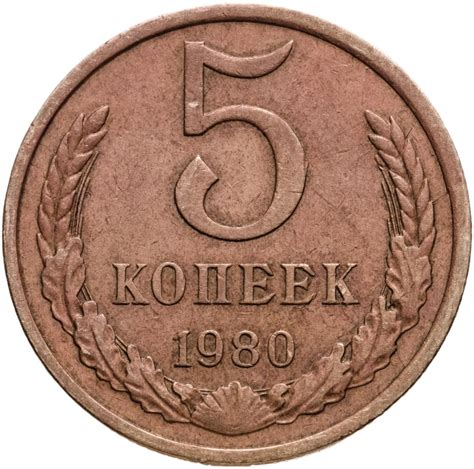 Монета 5 копеек 1980 стоимостью 220 руб.